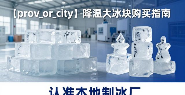 奉贤降温大冰块购买 认准本地制冰厂