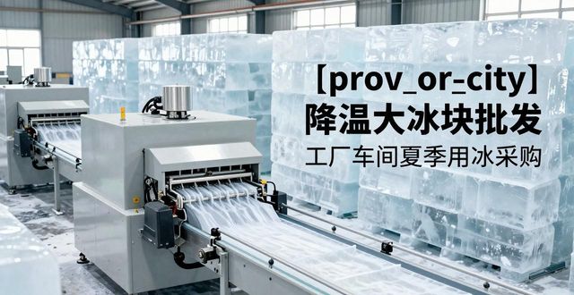 奉贤降温大冰块批发 工厂车间夏季用冰采购