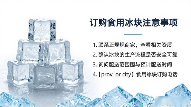 奉贤食用冰块订购电话是多少 看这篇就够了