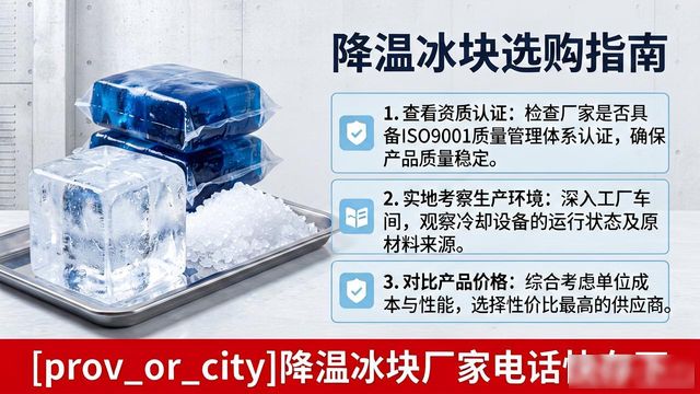 工厂降温冰块怎么选？奉贤降温冰块厂家电话快存下
