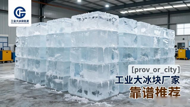 奉贤工业大冰块厂家哪家靠谱 降温冰块批发指南