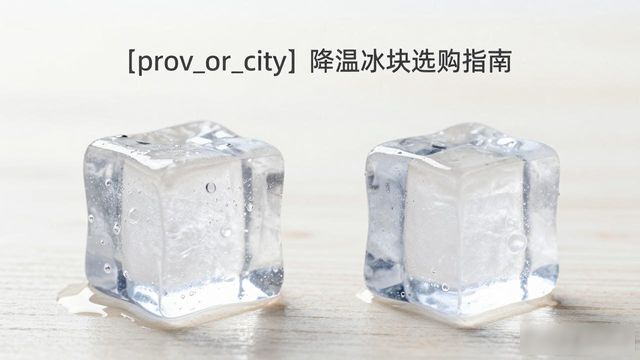奉贤降温大冰块怎么选才能省钱又省心